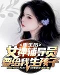 After rebirth, the goddess counselor wants to give birth to a child for me