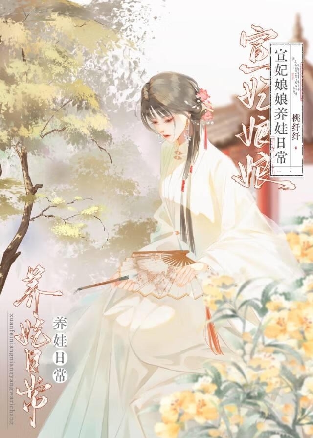 Daily life of Concubine Xuan raising her baby (Qing Dynasty)