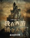 I am guarding the prison in Journey to the West